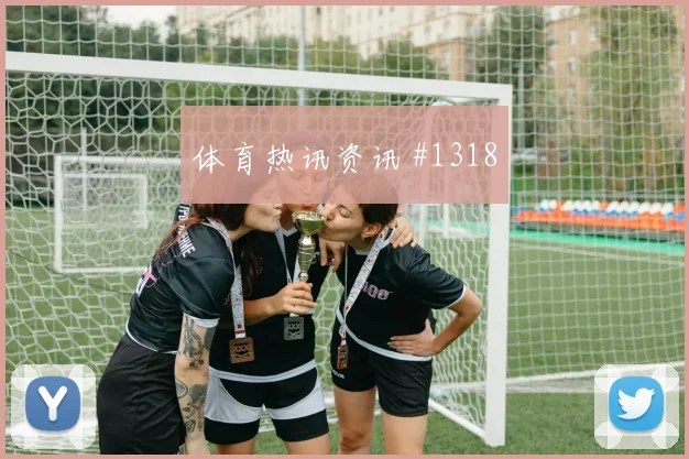 女足欧冠摩洛哥马竞贴地远射争议升级