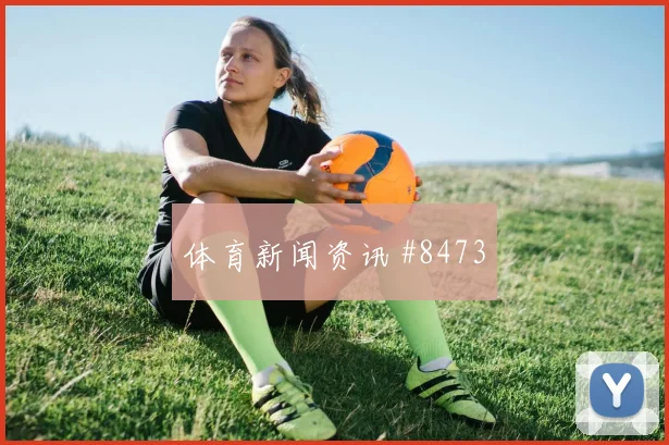 皮亚尼奇面对瑞士队能否完成关键传球盘口影响观察