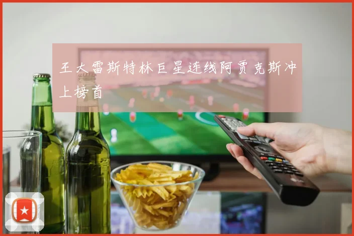 王大雷斯特林巨星连线阿贾克斯冲上榜首