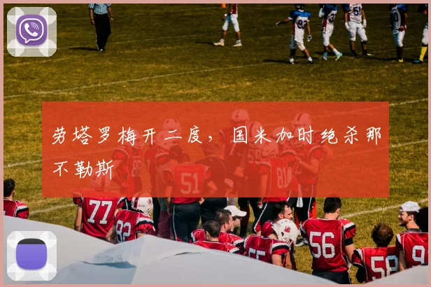 劳塔罗梅开二度,国米加时绝杀那不勒斯