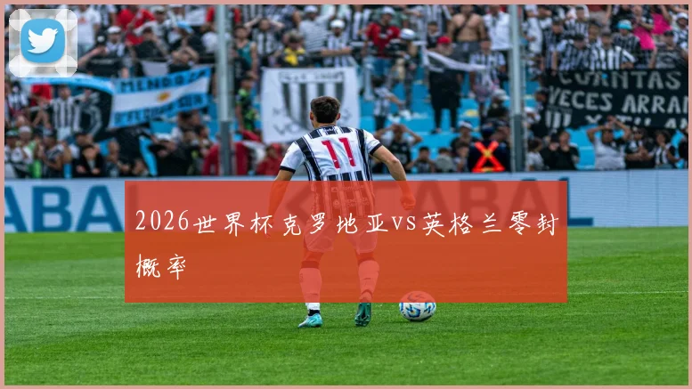 2026世界杯克罗地亚vs英格兰零封概率