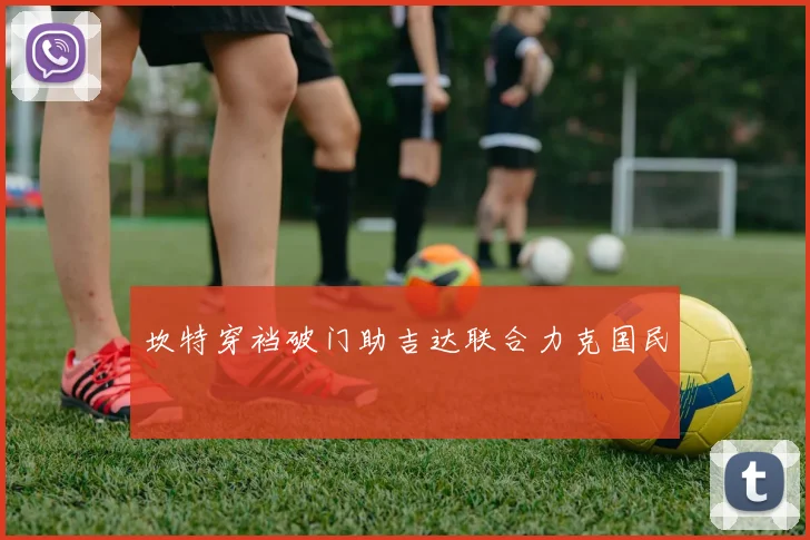 坎特穿裆破门助吉达联合力克国民