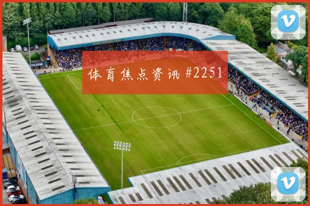 奥地利对阿尔及利亚J组防守强度