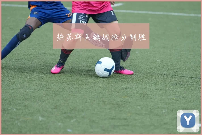 热苏斯关键战抢分制胜