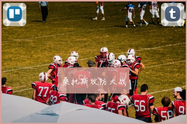 桑托斯攻防大战