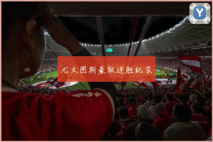 尤文图斯豪取连胜纪录