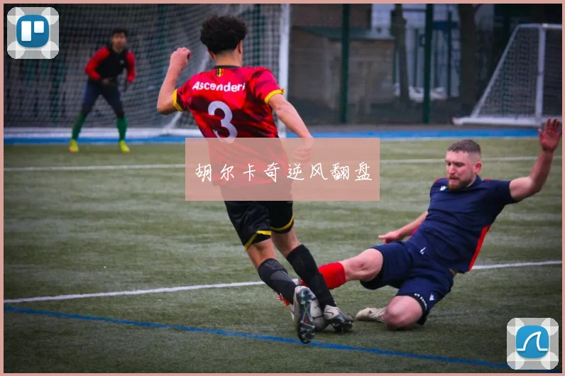 胡尔卡奇逆风翻盘