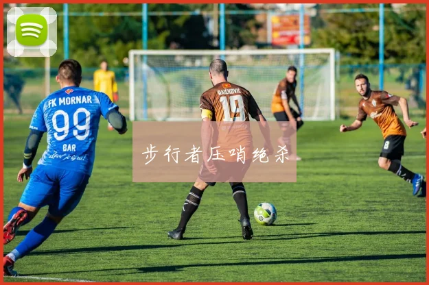 步行者压哨绝杀
