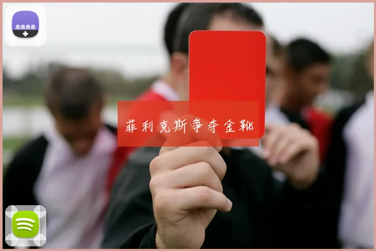 菲利克斯争夺金靴