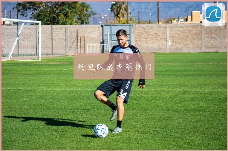 约旦队成夺冠热门
