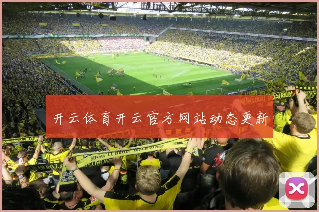 开云体育开云官方网站动态更新