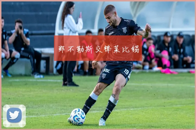那不勒斯交锋莱比锡