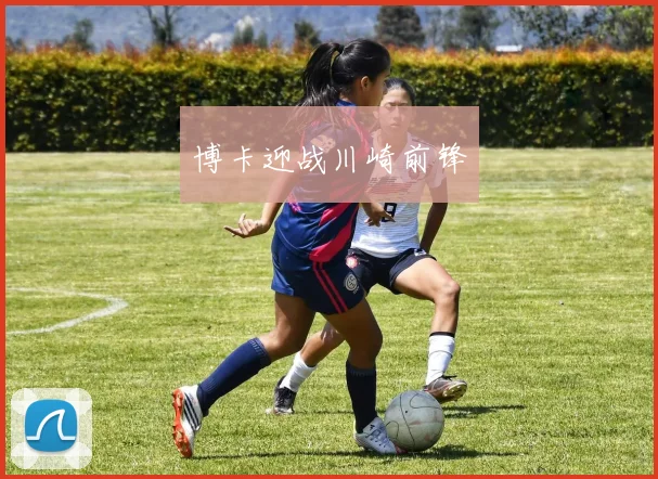 博卡迎战川崎前锋