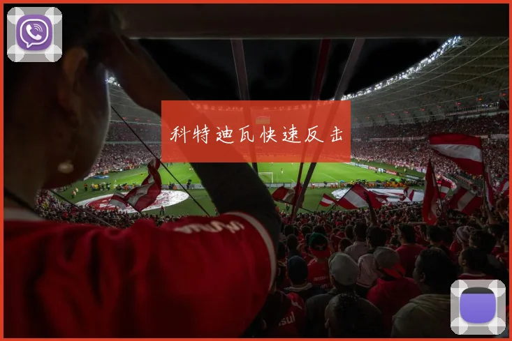 科特迪瓦快速反击