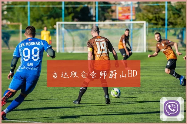 吉达联合会师蔚山HD