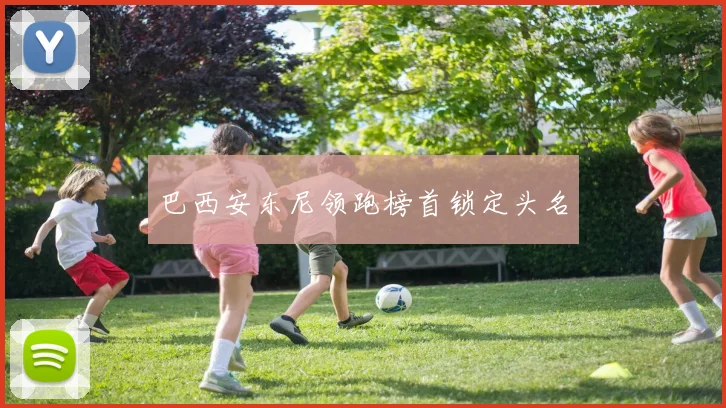 巴西安东尼领跑榜首锁定头名