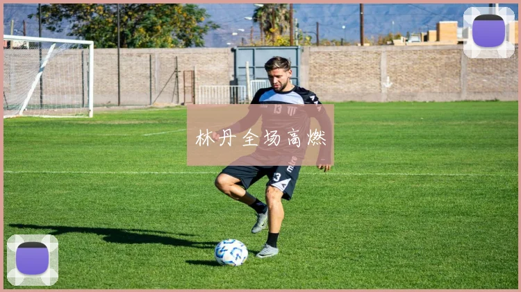 林丹全场高燃