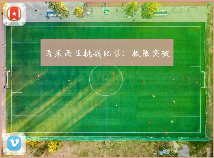 马来西亚挑战纪录：极限突破
