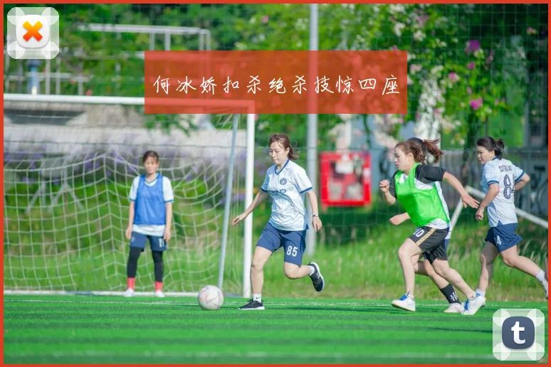 何冰娇扣杀绝杀技惊四座