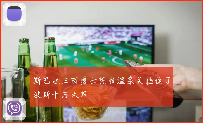 斯巴达三百勇士凭借温泉关挡住了波斯十万大军