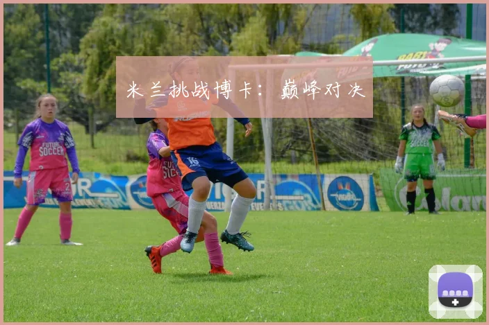 米兰挑战博卡：巅峰对决