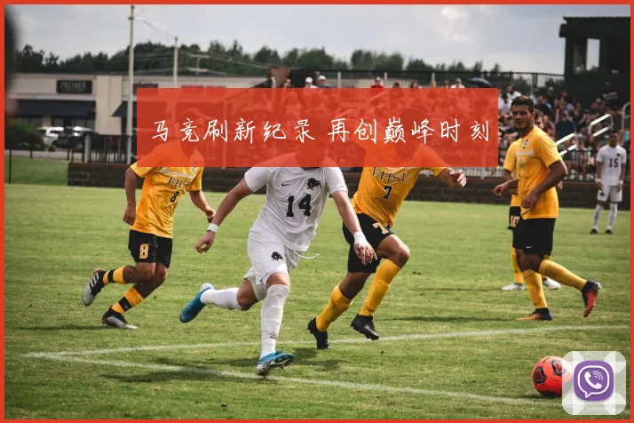 马竞刷新纪录 再创巅峰时刻