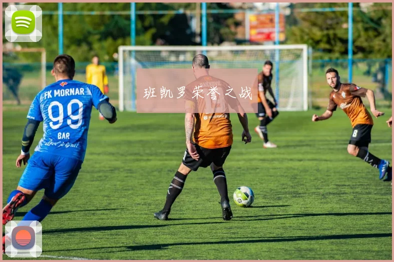 班凯罗荣誉之战