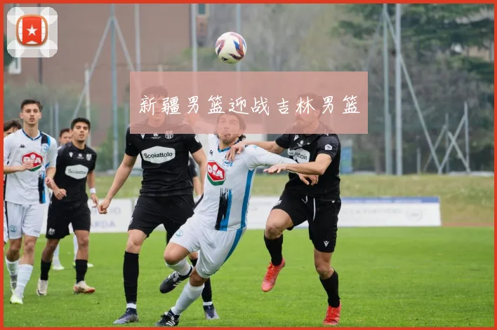 新疆男篮迎战吉林男篮