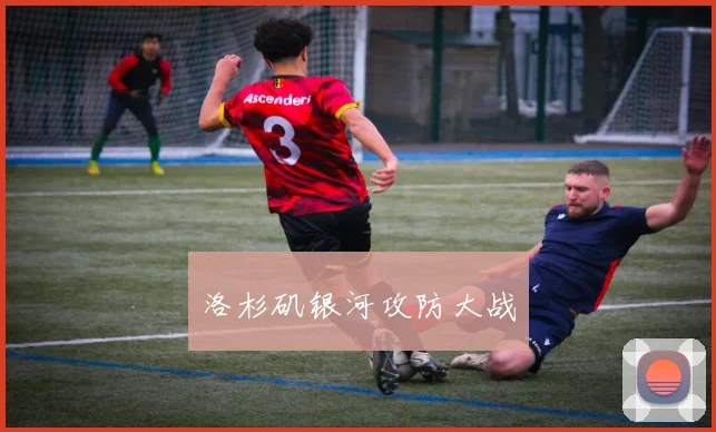 洛杉矶银河攻防大战