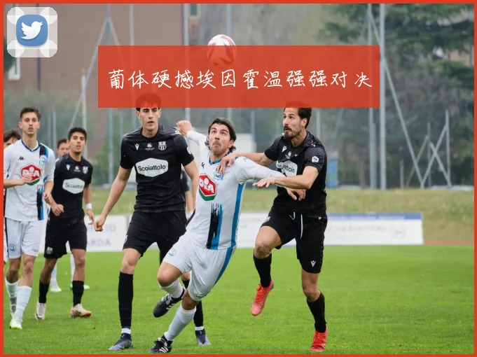 葡体硬撼埃因霍温强强对决