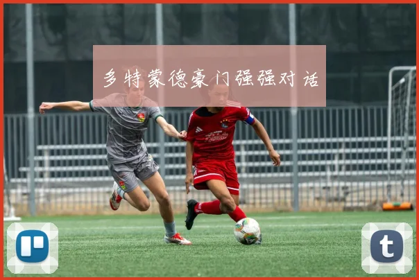 多特蒙德豪门强强对话