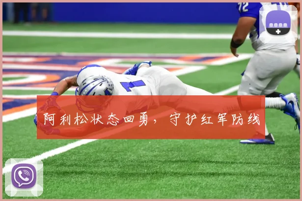 阿利松状态回勇，守护红军防线