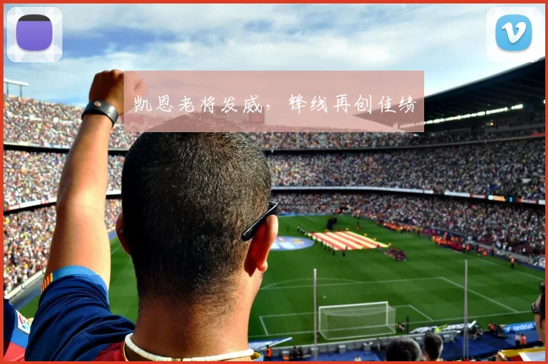 凯恩老将发威，锋线再创佳绩