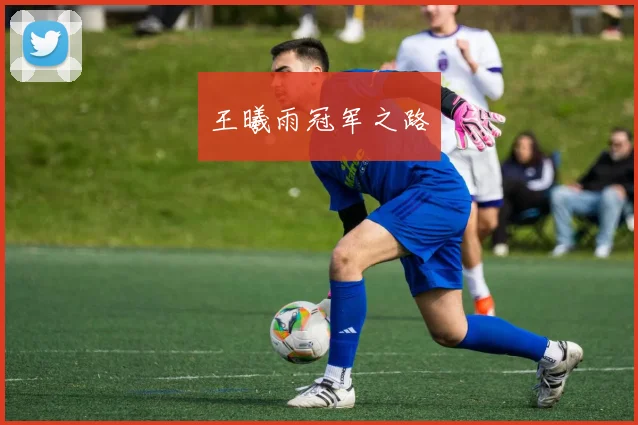 王曦雨冠军之路