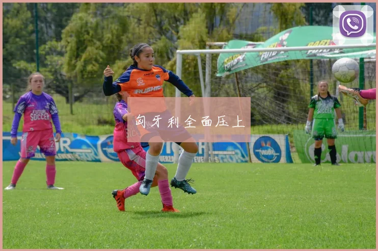 匈牙利全面压上