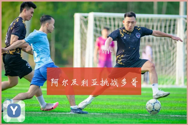 阿尔及利亚挑战多哥