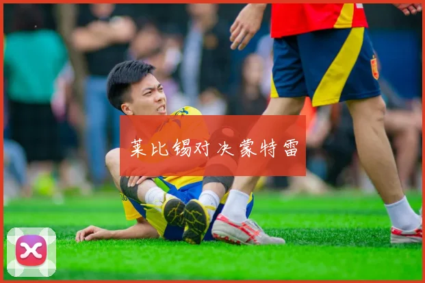 莱比锡对决蒙特雷