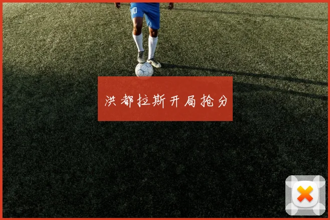 洪都拉斯开局抢分