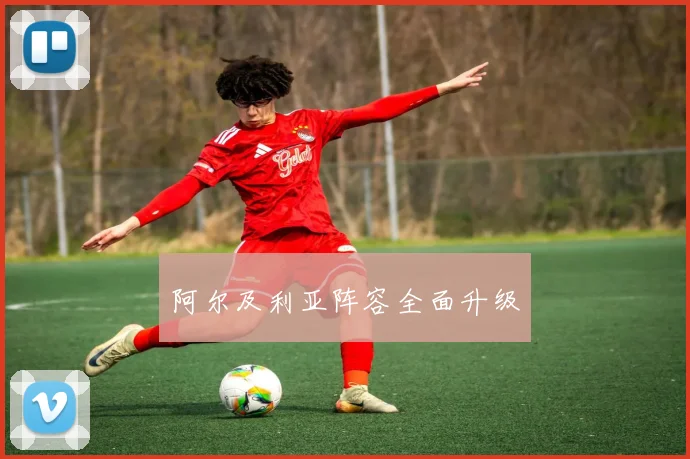 阿尔及利亚阵容全面升级