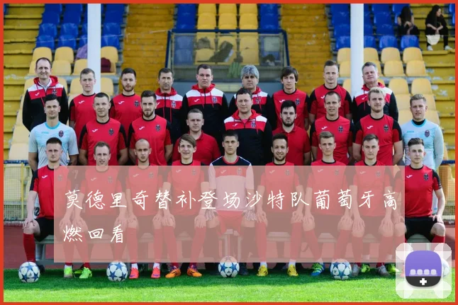 莫德里奇替补登场沙特队葡萄牙高燃回看