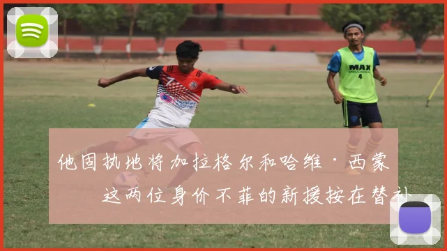 他固执地将加拉格尔和哈维·西蒙斯这两位身价不菲的新援按在替补席上