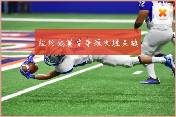 纽约城赛季争冠决胜关键