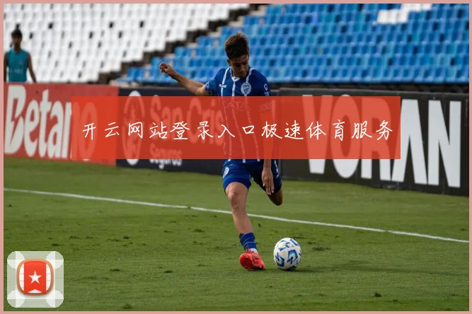 开云网站登录入口极速体育服务