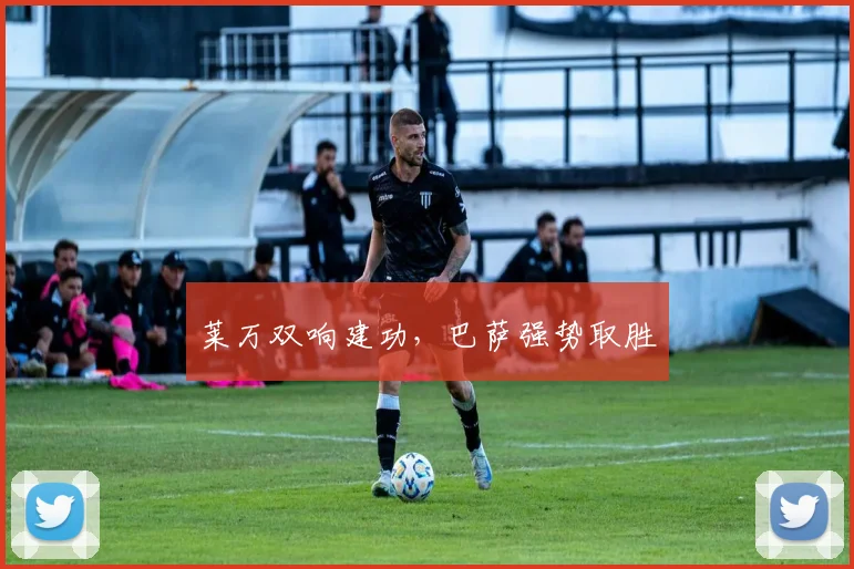 莱万双响建功，巴萨强势取胜