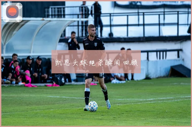 凯恩头球绝杀瞬间回顾