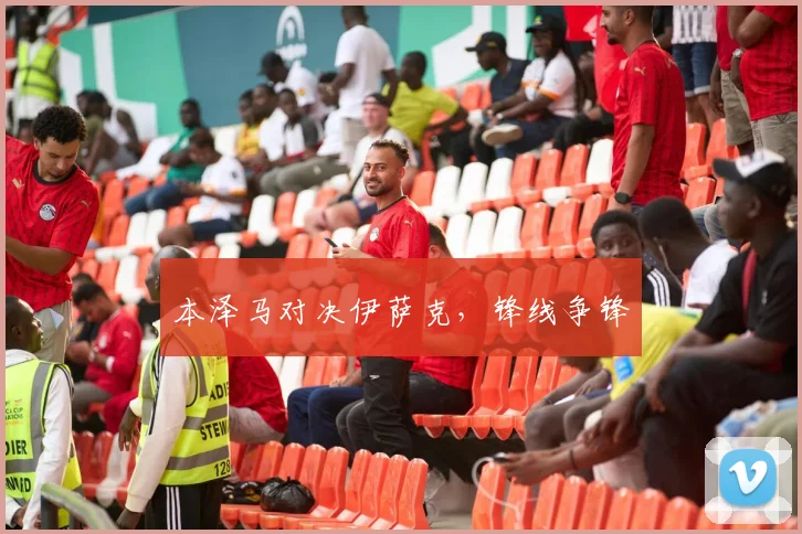 本泽马对决伊萨克，锋线争锋