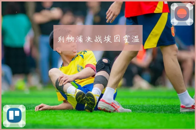 利物浦决战埃因霍温