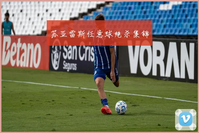 苏亚雷斯任意球绝杀集锦