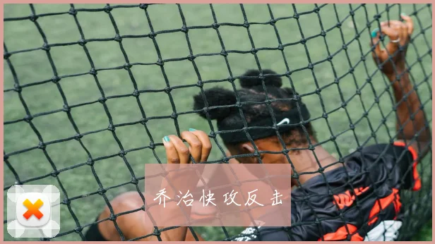 乔治快攻反击