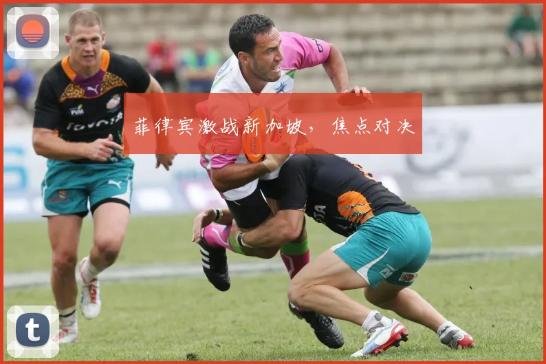 菲律宾激战新加坡，焦点对决